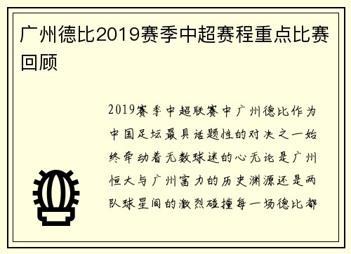 广州德比2019赛季中超赛程重点比赛回顾