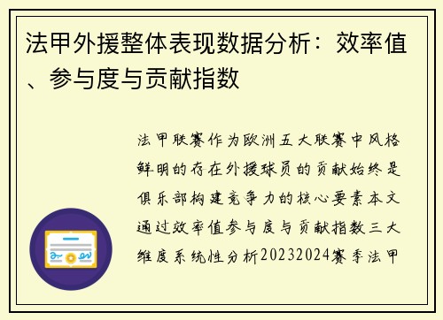 法甲外援整体表现数据分析：效率值、参与度与贡献指数