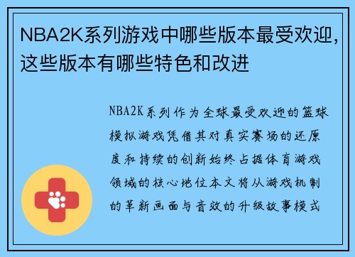 NBA2K系列游戏中哪些版本最受欢迎，这些版本有哪些特色和改进