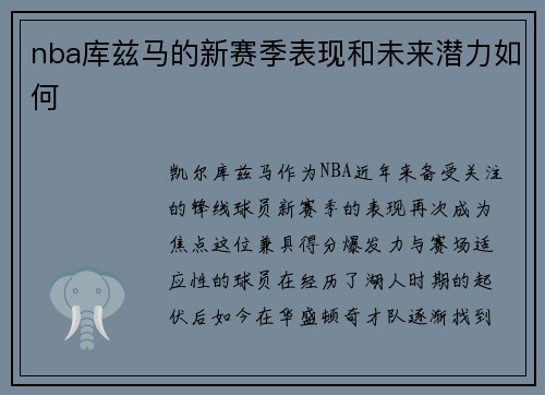 nba库兹马的新赛季表现和未来潜力如何