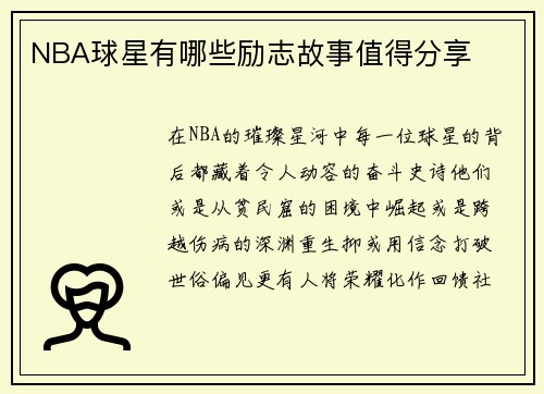 NBA球星有哪些励志故事值得分享
