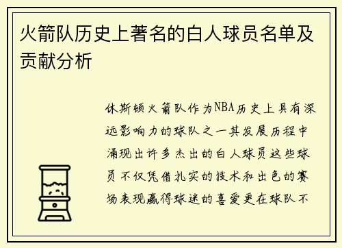 火箭队历史上著名的白人球员名单及贡献分析