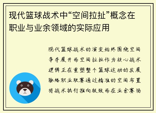 现代篮球战术中“空间拉扯”概念在职业与业余领域的实际应用