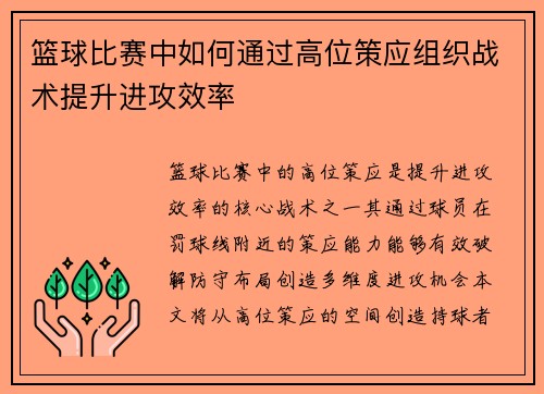 篮球比赛中如何通过高位策应组织战术提升进攻效率