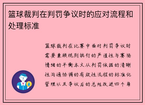 篮球裁判在判罚争议时的应对流程和处理标准