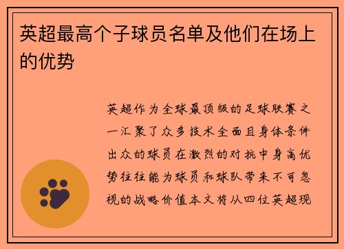 英超最高个子球员名单及他们在场上的优势