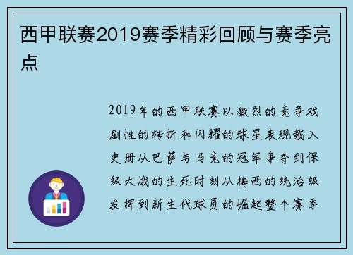 西甲联赛2019赛季精彩回顾与赛季亮点