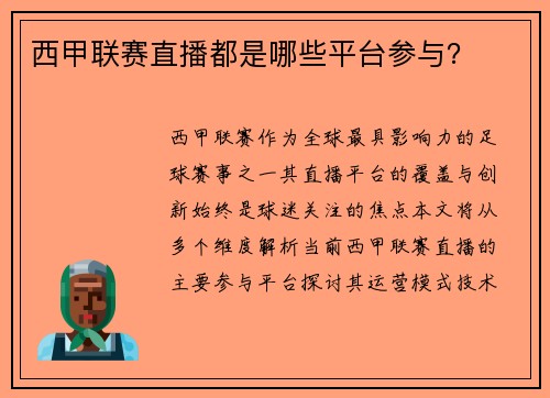 西甲联赛直播都是哪些平台参与？